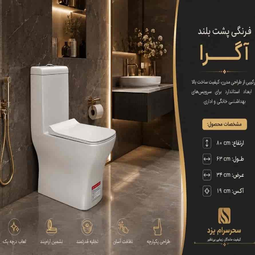 توالت فرنگی پشت بلند سحر سرام یزد مدل آگرا