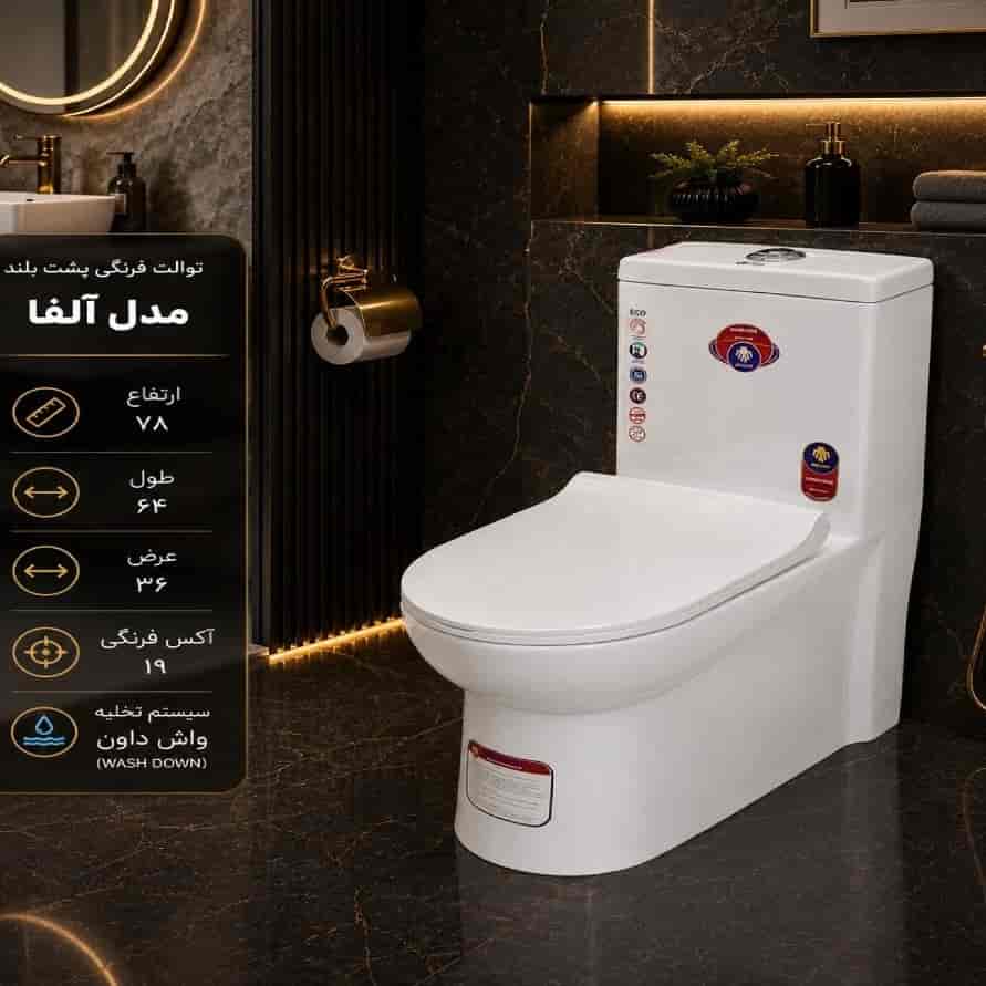 توالت فرنگی پشت بلند مدل آلفا