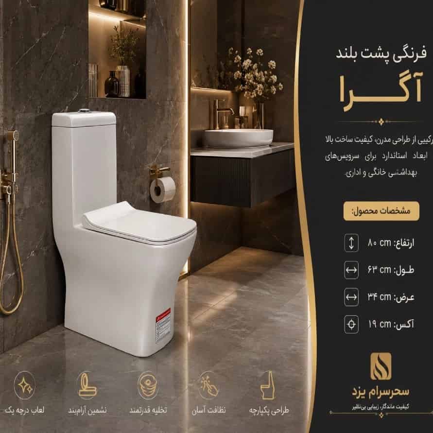 توالت فرنگی پشت بلند سحر سرام یزد مدل آگرا