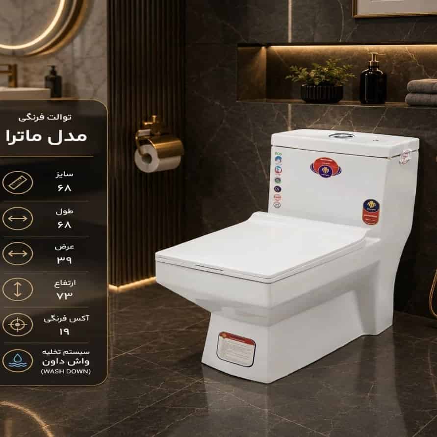 توالت فرنگی مدل ماترا سیستم واش‌ داون